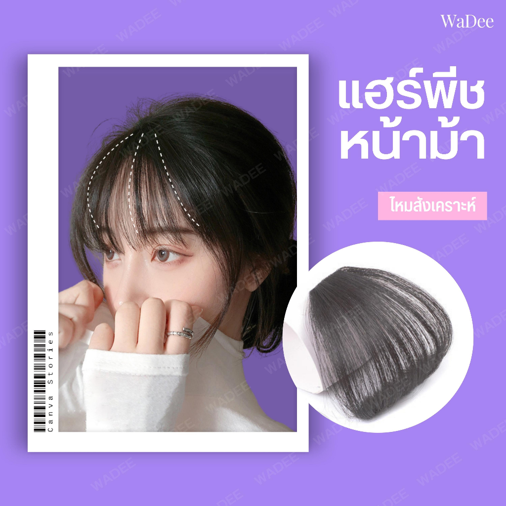 แฮร์พีชหน้าม้า วิกผม ผมปลอม หน้าม้าปลอม ผมหน้าม้า สำหรับใครที่อยากมีหน้าม้าในบางช่วง แต่ไม่อยากตัดหน้าม้า แนะนำเลยจ้า