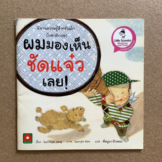 นิทานความรู้สำหรับเด็ก ชุด Little Scientist เรื่อง ผมมองเห็นชัดแจ๋วเลย! (เลนส์และอุปกรณ์) / หนังสือมือสอง (สองภาษา)