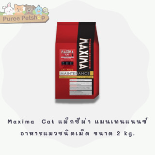 Maxima  Cat แม็กซีม่า แมนเทนแนนซ์ อาหารแมวชนิดเม็ด ขนาด 2 kg.