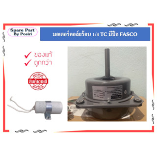 มอเตอร์คอยล์ร้อน 1/4  TC FASCO 50Hz 1PH 4P 220V  แถมแคป 5 UF 400V