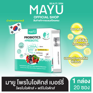 บิวติสริน มายูโพรไบโอติกส์ เบอร์รี่,มายูคอลลาเจน พลัส,มายูโกลว์