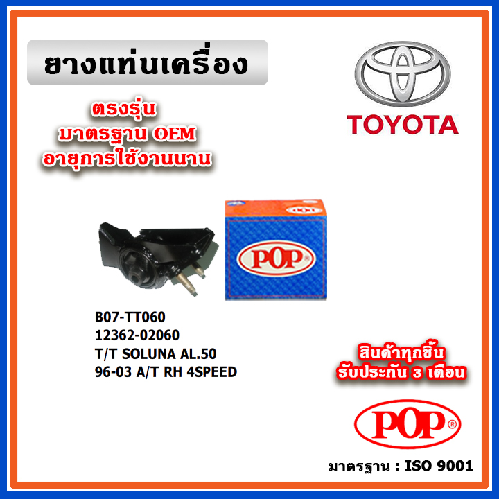POP ยางแท่นเครื่อง ตัวขวา TOYOTA SOLUNA AL50 A/T 4SPEE ปี 96-02 มาตรฐานอะไหล่เทียบแท้ OEM