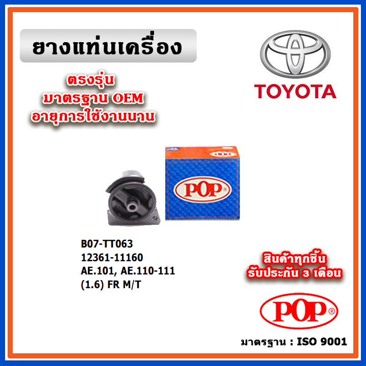 POP ยางแท่นเครื่อง ตัวหน้า TOYOTA AE101 , AE110 , AE111 เครื่อง 1.6 M/T สามห่วง ตูดเป็ด มาตรฐานอะไหล่เทียบแท้ OEM