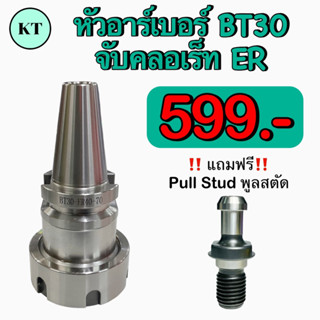 หัวอาร์เบอร์ BT30จับคลอเร็ท ER 11,16,20,25,32,40 ยาว60 ~ 100 มิล สำหรับจับดอกเอ็นมิล แถมฟรี‼️พูสตัด SpringCollet Chuck