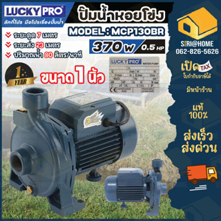 LUCKY PRO ปั๊มน้ำหอยโข่ง 1 นิ้ว 0.5 แรงม้า รุ่น MCP130BR ปั๊มน้ำ หอยโข่ง ปั๊มน้ำอัตโนมัติ