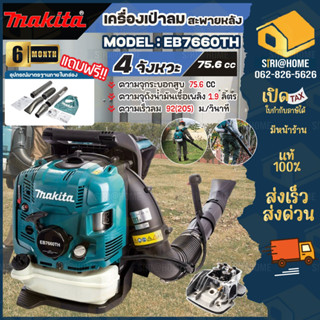 Makita เครื่องพ่นลม 4 จังหวะ  รุ่น M011-EB7660TH มากีต้า เครื่องยนต์ 4 จังหวะ