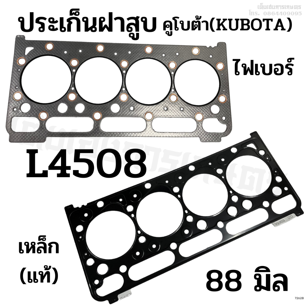 ประเก็นฝาสูบ รถไถคูโบต้า(KUBOTA) รุ่นL4508/L4708 ขนาด 88 มิล.ไฟเบอร์/เหล็ก