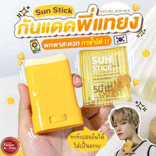 Nature Republic California Aloe Fresh Powdery Sun Stick SPF50+ PA++++ 24 g กันแดดพี่แทยง