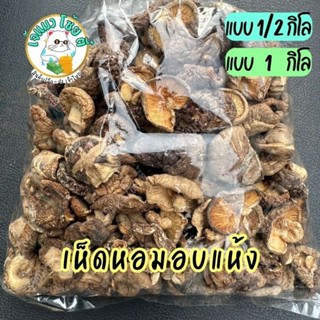 เห็ดหอมแห้ง  ขนาด1โล / 3โล เห็ดอบแห้ง แบ่งขาย  พร้อมส่ง