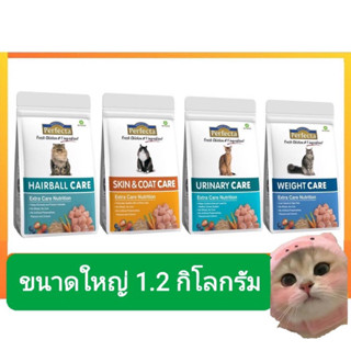 perfecta cat1.2kgอาหารแมวเกรดพรีเมียม5สูตร