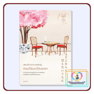 [พร้อมส่ง]หนังสือ เพียงชั่วเวลากาแฟยังอุ่น ก่อนที่ฉันจะได้บอกลา#คาวางุจิ โทชิคาซึ#แพรวสำนักพิมพ์#แฟนตาซี#ReadAbook