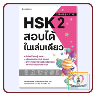 [พร้อมส่ง]หนังสือ HSK 2 สอบได้ในเล่มเดียว #Yim Shin-young#นานมีบุ๊คส์#ภาษาต่างประเทศ#ReadAbook