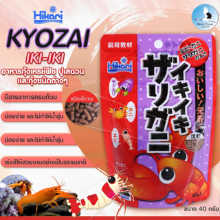 (จัดส่งเร็ว)  Hikari KYOZAI IKI-IKI 40g อาหารกุ้ง , ปูเสฉวน  ฮิคาริ เคียวไซ เม็ดจม