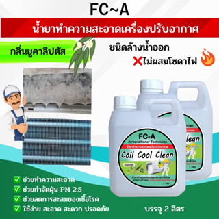 FCA น้ำยาล้างคอยล์แอร์,แอร์บ้าน,แอร์รถยนต์,ใบพัดลม,โพรงกระรอก,ไม่มีส่วนผสมของโซดาไฟ กลิ่นยูคาลิปตัส