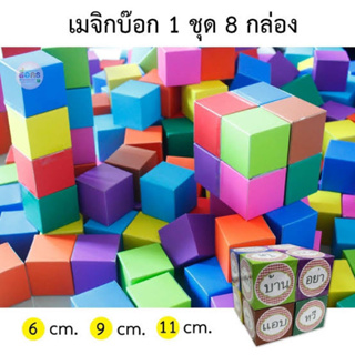 กล่องลูกบาศก์ 1ชุด 8กล่อง