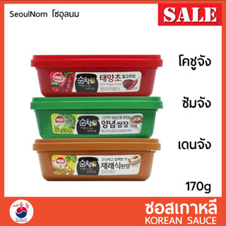 พร้อมส่ง กระปุกจริง/แบ่งขาย โคชูจัง ซัมจัง เดนจัง นำเข้าจากเกาหลี Gochujang Ssamjang Doenjang #ซอสเกาหลี #ซอสพริกเกาหลี