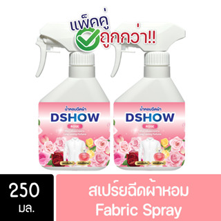 [2ชิ้น ถูกกว่า] DShow น้ำหอมฉีดผ้า (สีชมพู) กลิ่นโรส ขนาดพกพา 250มล. ( Fabric Spray )