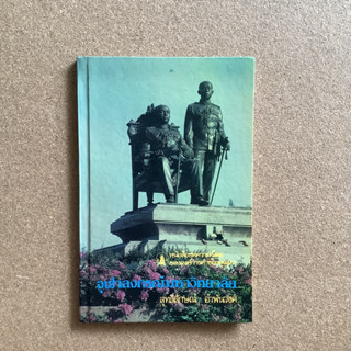 หนังสือชุดความรู้ไทยขององค์การค้าของคุรุสภา เรื่อง จุฬาลงกรณ์มหาวิทยาลัย / หนังสือมือสอง