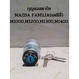 กุญแจสตาร์ท MAZDA FAMILIA(แฟมิลี่) M1000,M1200,M1300,M1400