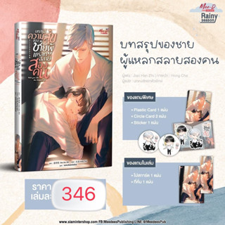 บทสรุปความสุขของชายผู้แหลกสลายสองคน (เล่มเดียวจบ) (จัดส่งพร้อมวันที่สนพ.แจ้งออก)