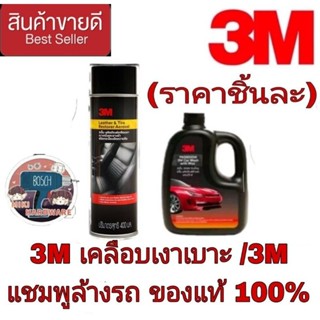 3M เคลือบเงาเบาะ/ 3M แชมพูล้างรถ(ราคาชิ้นละ) ของแท้100%