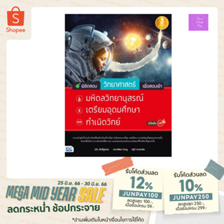 พิชิตสอบวิทยาศาสตร์ เพื่อสอบเข้า มหิดลวิทยานุสรณ์, เตรียมอุดมศึกษา, กำเนิดวิทย์ มั่นใจเต็ม 100