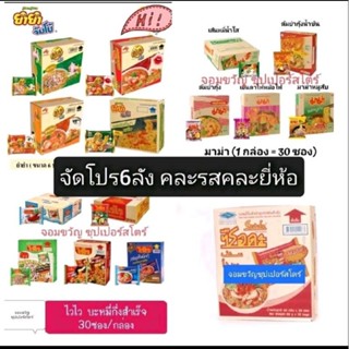 ส่งฟรี มาม่า ยำยำ ไวไว ควิก ยกลัง ×6 (180ซอง) คละรสคละยี่ห้อ