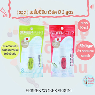 (ขวด) เซรั่มซีรีน เวิร์ค สารสกัดนำเข้าจากญี่ปุ่น Sereenworks Serum ขนาด 10ml