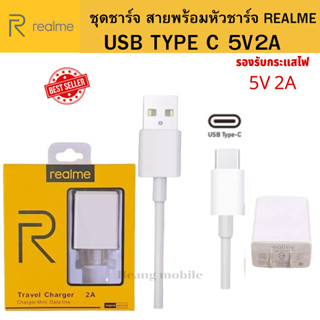 ชุดชาร์จ Realme 5V-2A  Type C หัวชาร์จ สายชาร์จ ของแท้ ใช้ได้กับ เรียวมี​ ​ รองรับมือถือทุกรุ่น Type C