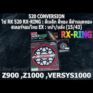 ชุดโซ่ RK 520 RX-RING + สเตอร์จอมไทย (15/43EX) Z900 ,Z1000 ,VERSYS1000