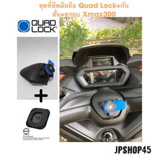 ที่จับโทรศัพท์มอเตอร์ไซค์ Quad Lock  + กันสั่น พร้อมครอบ Xmax300 ปี 2023 - 2016