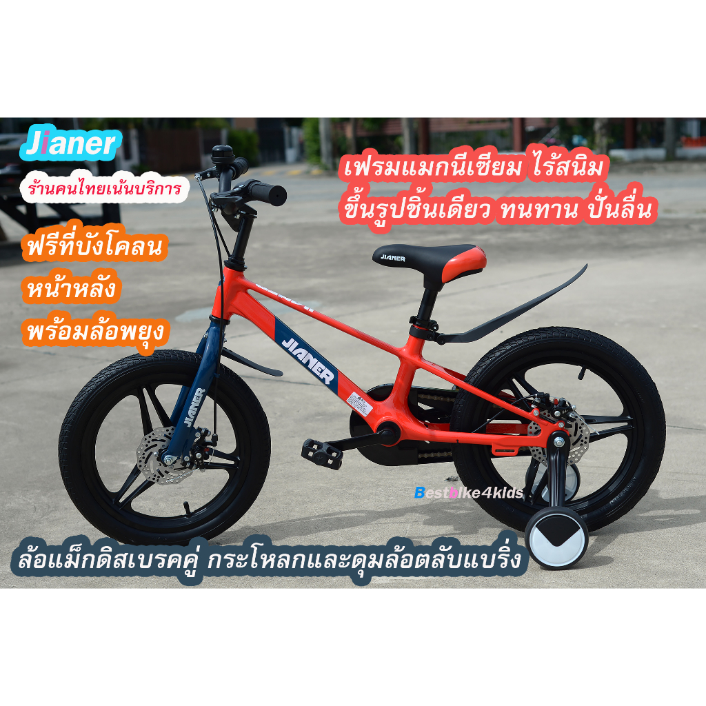 จักรยานเด็ก14นิ้วJianerเฟรมแมกนีเซียมอลูมิเนียม ดุมล้อแม็กตลับแบริ่งดิสเบรคหน้าหลังปั่นลื่นทนไร้สนิม