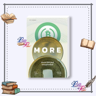 [พร้อมส่ง] หนังสือ MORE เปิดประวัติศาสตร์เศรษฐกิจหมื่นปี #บริหาร ธุรกิจ การลงทุน สนพ.มติชน #pleasearead #เชิญอ่าน