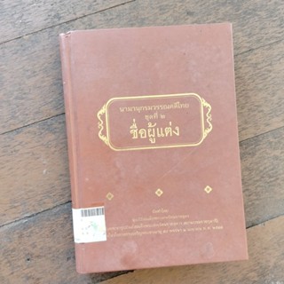 นามานุกรมวรรณคดีไทย ชุดที่ 2 ผู้แต่ง