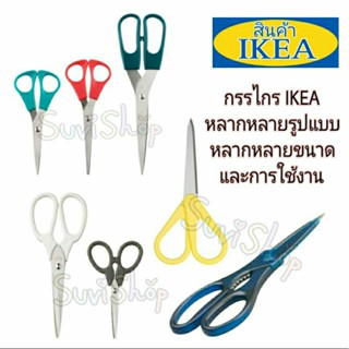 IKEA : กรรไกร อเนกประสงค์ สินค้า IKEA แท้ 100% (รวมหิ้วแล้ว)