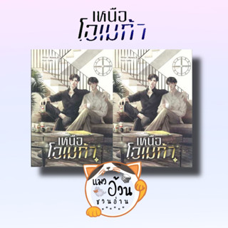 หนังสือSET เหนือโอเมก้า (เล่ม 1-2 จบ) ผู้เขียน: Aurora_9  สำนักพิมพ์: ลาเวนเดอร์/Lavender #แมวอ้วนชวนอ่าน [พร้อมส่ง]