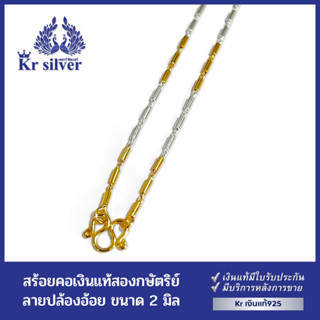 Kr silver เงินแท้สองกษัตริย์ : สร้อยคอเงินแท้ ลายปล้องอ้อย ขนาด 2 มิล ยาว 18 นิ้ว 20 นิ้ว | NNS2K3