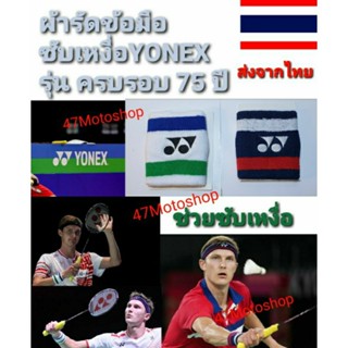 ผ้ารัดข้อมือ yonex ฉลองครบรอบ 75 ปีจัดส่งจากประเทศไทย 🇹🇭ส่งไว