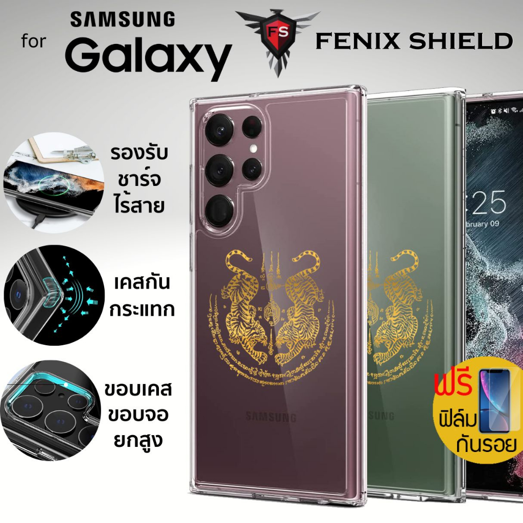(แถมฟิล์ม) เคส FenixShield Crystal Hybrid [ ยันต์เสือคู่ ] สำหรับ Galaxy S23 / S22 / Plus / Ultra / 