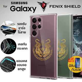 (แถมฟิล์ม) เคส FenixShield Crystal Hybrid [ ยันต์เสือคู่ ] สำหรับ Samsung Galaxy S23 / S22 / Plus / Ultra / S21 FE / S20 FE