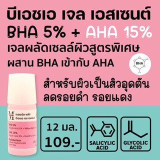 เอสเธติค พลัส บีเอชเอ เจล เอสเซนต์ BHA Gel BHA 5% + AHA 15% ผลัดเซลล์ผิว ลดสิวอุดตัน ลดความหยาบกร้านของผิวชั้นนอก BHA3