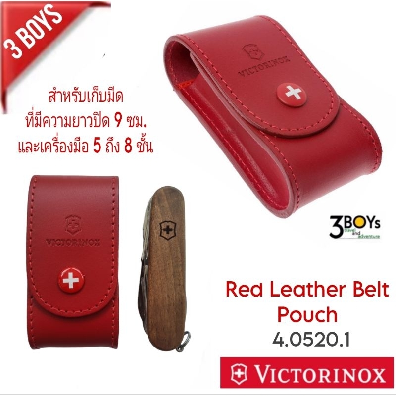 ซองใส่มีด Victorinox รุ่น Red Leather Belt Pouch 4.0520.1 สำหรับใส่รุ่น Champ หนังแท้ สีแดงสด ร้อยเข็มขัดได้