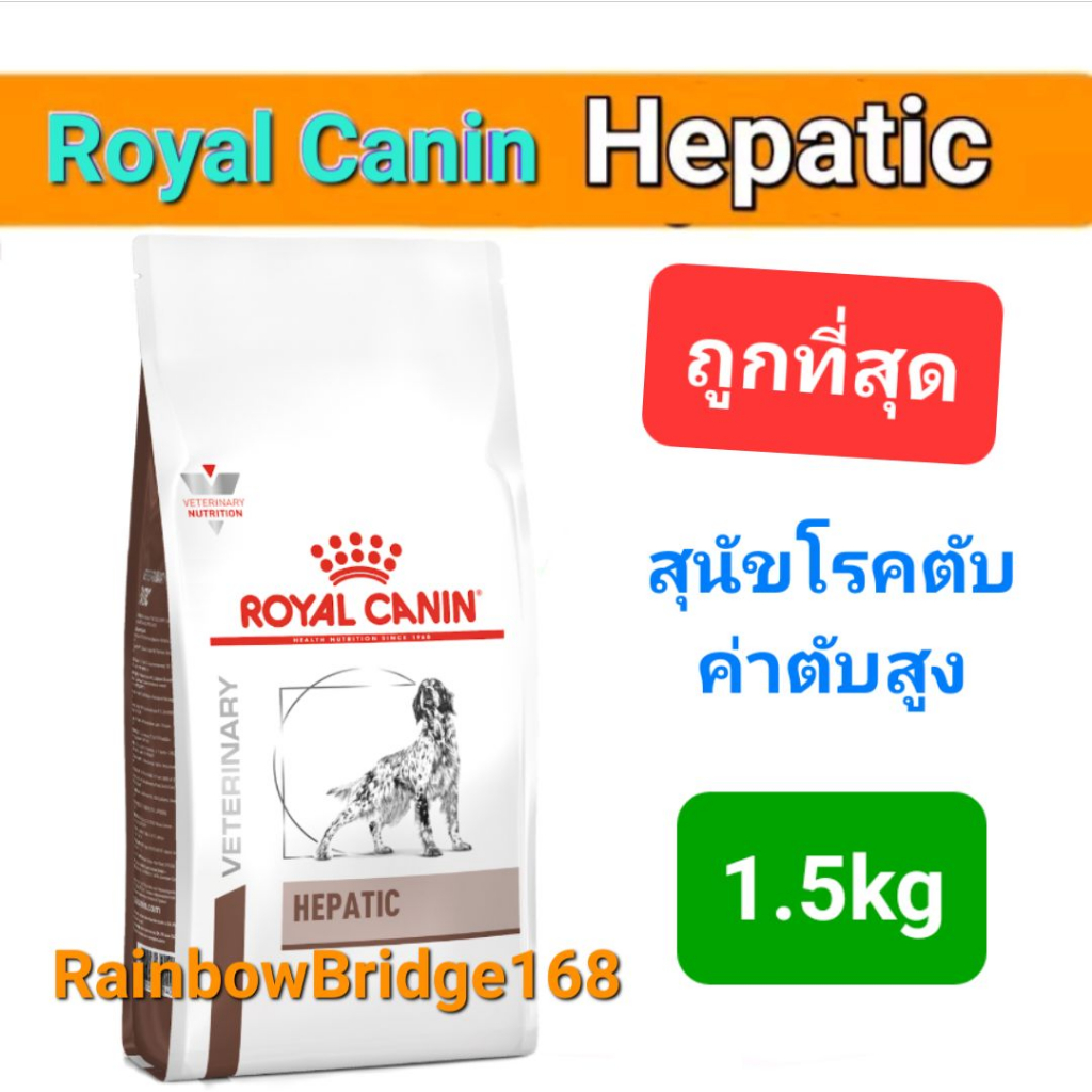Royal Canin Hepatic 1.5kg โรยัลคานิน หมาโรคตับ อาหารสุนัขโรคตับ ถุงขนาด 1.5 กิโลกรัม