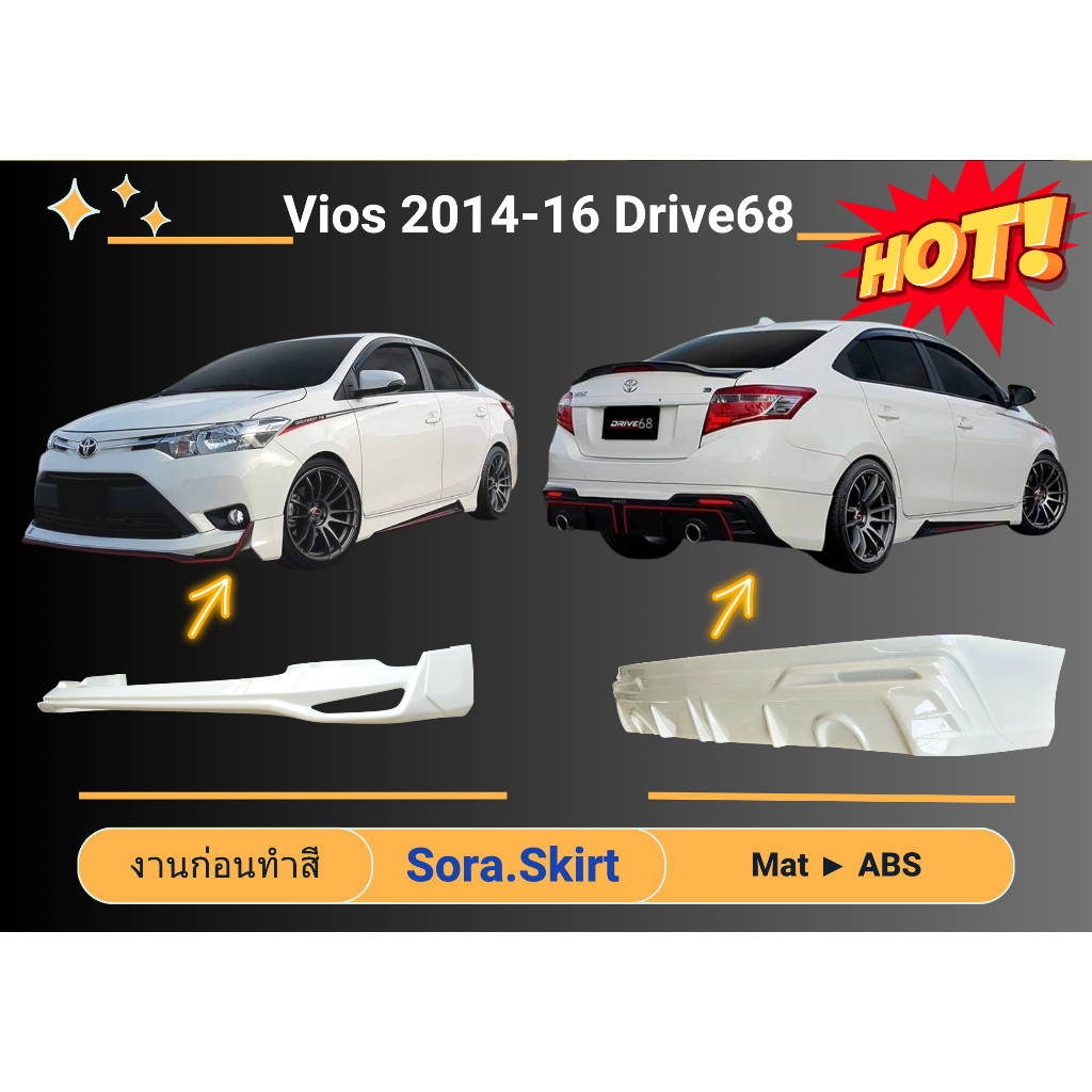 🔥 สเกิร์ต Toyota Vios 2014 - 16 ทรง Drive68 (งานก่อนทำสี)
