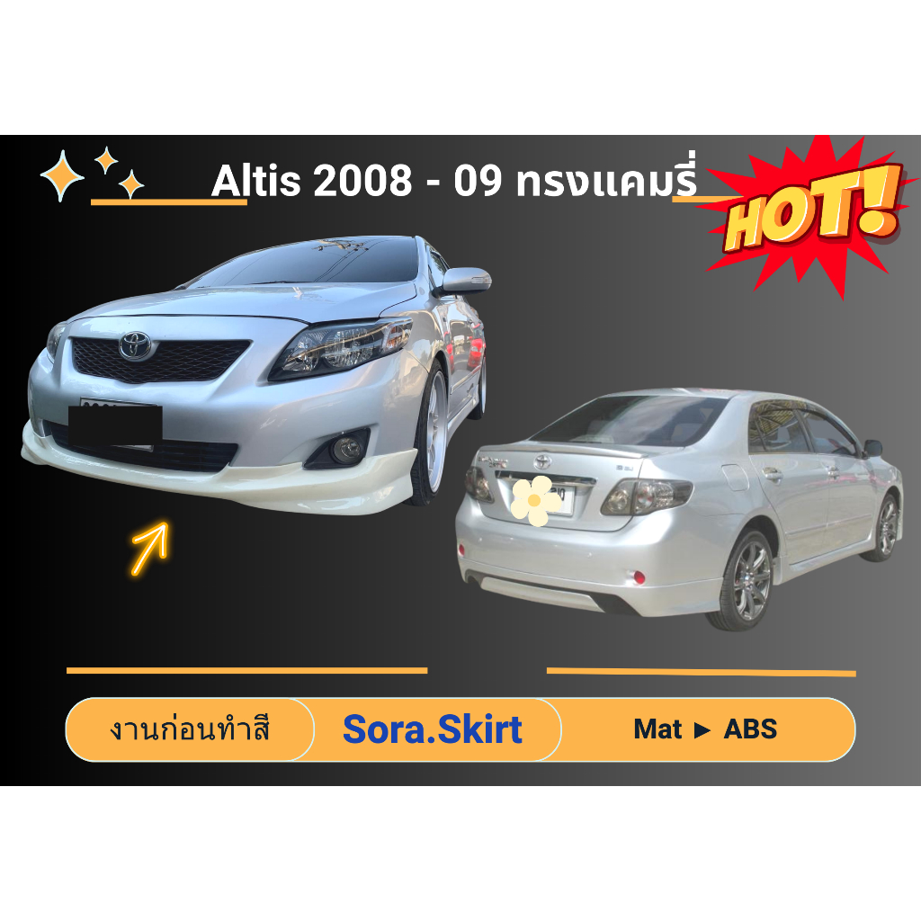 🔥 สเกิร์ต Toyota Altis ปี 2008 - 09 ทรง CAMRY (งานก่อนทำสี)