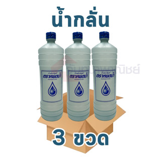 น้ำกลั่น ตราหยดน้ำ 3 ขวด ปริมตร 1080cc. X 3 ขวด