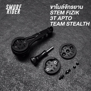 🇹🇭 พร้อมส่ง ขาไมล์จักรยาน garmin bryton wahoo สำหรับ Stem Fizik / 3T Apto team Stealth พร้อมขาจับไฟ ขาgopro