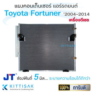 แผงแอร์ Toyota Fortuner ‘2004-2015 Diesel