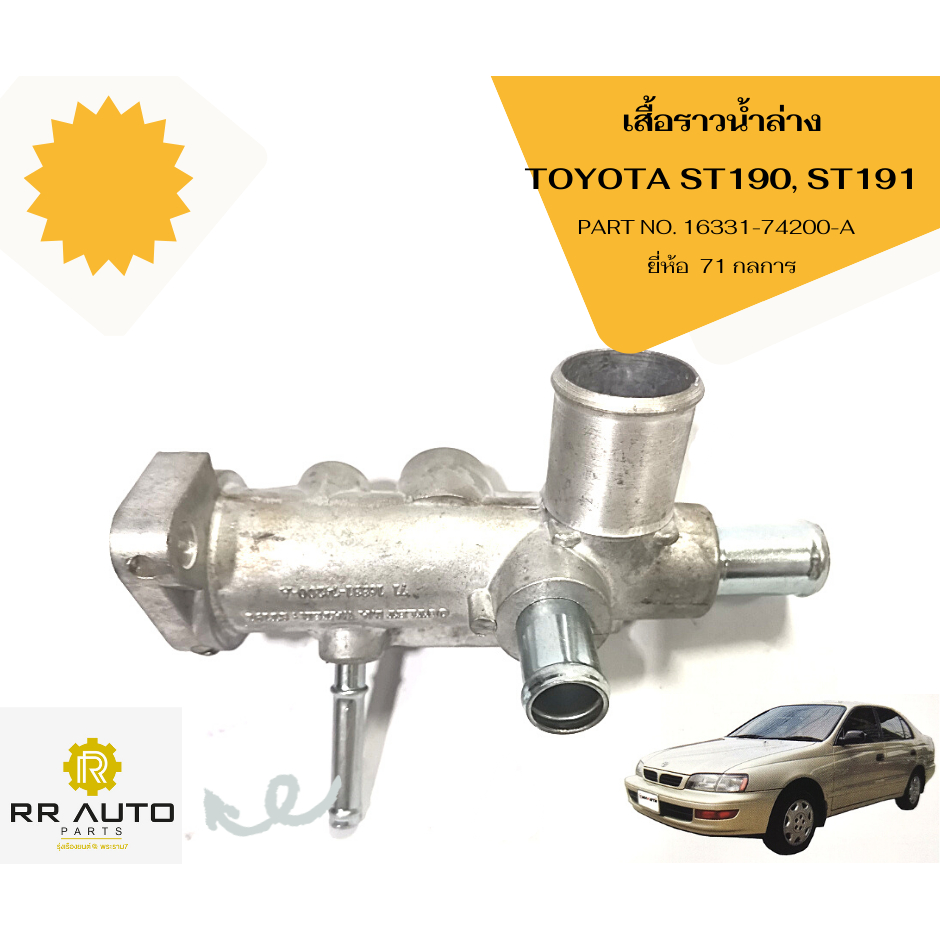 เสื้อราวน้ำล่าง TOYOTA CAMRY ปี1994-1997  (SXV10) เครื่อง 5s  ยี่ห้อ  71กลการ