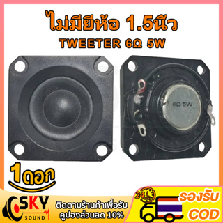 SKYSOUND แหลม 1.5 นิ้ว 6Ω 5W เสียงแหลม 1.5นิ้ว tweeter ดอกแหลม2นิ้ว ทวิตเตอร์ 2นิ้ว ดอกเสียงแหลม2 ลำโพงแหลม2นิ้ว diy